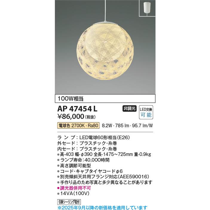 コイズミ照明 AP47454L 照明器具 LED和風ペンダント (100W相当) LED