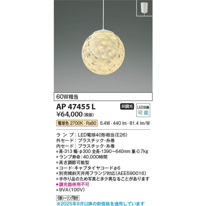 AP47455L  照明器具 LED和風ペンダント (60W相当) LED（電球色） コイズミ照明(PC)_1
