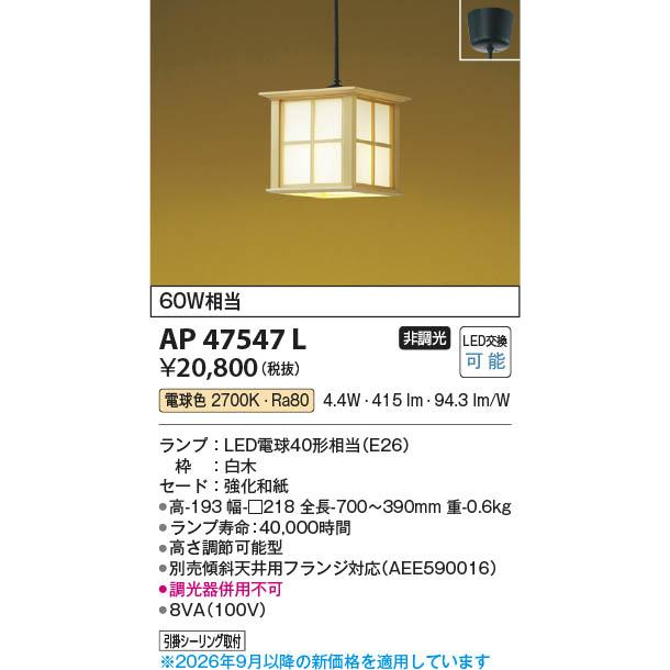 コイズミ照明 AP47547L 照明器具 LED和風ペンダント (60W相当) LED