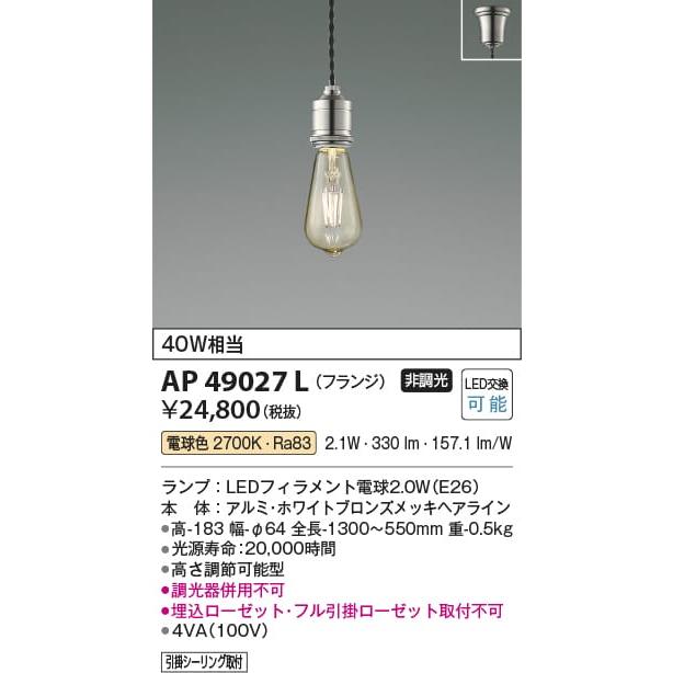 AP49027L 照明器具 ペンダント (天井直付) LED（電球色） コイズミ照明(KAC) :AP49027L:照明販売　あかりやさん - 通販  - Yahoo!ショッピング