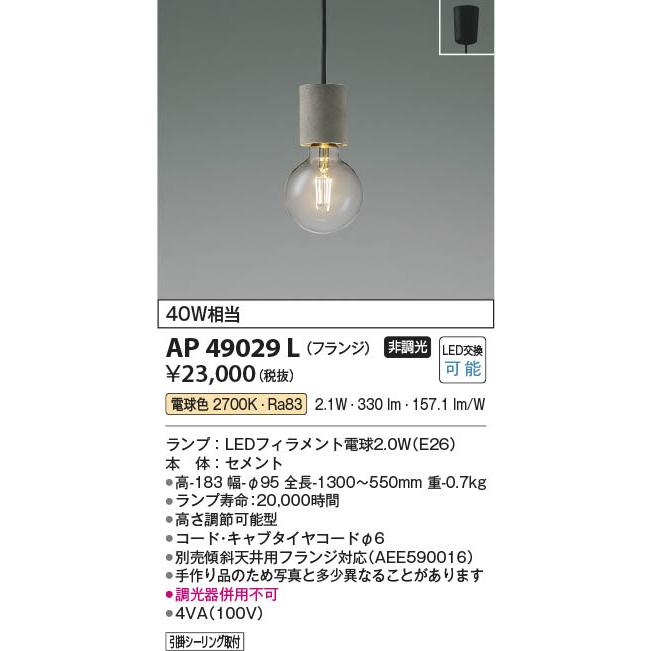 AP49029L ペンダント (天井直付) LED コイズミ照明3個セット