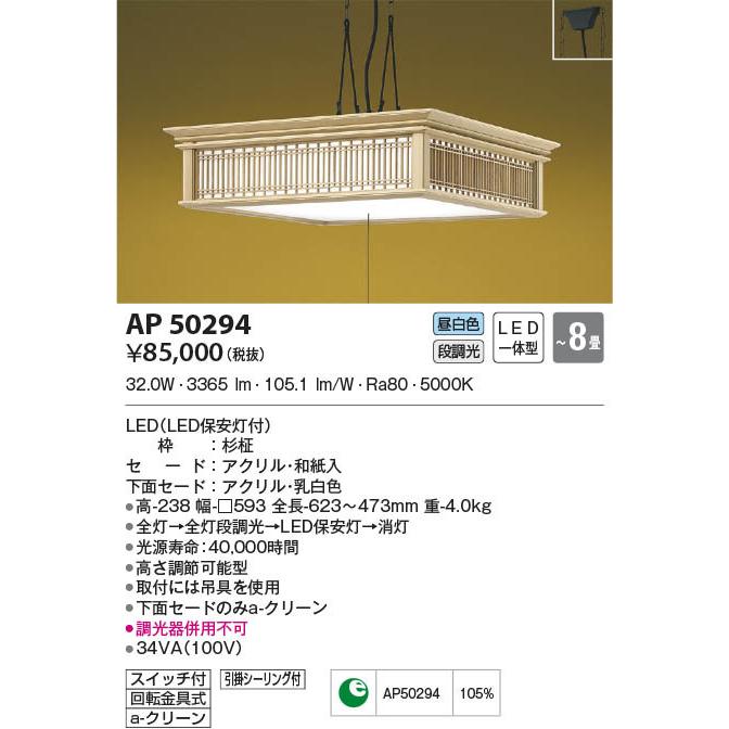 AP50294 照明器具 和風ペンダント (〜8畳) LED（昼白色） コイズミ照明(KAC) :AP50294:照明販売 あかりやさん - 通販 -  Yahoo!ショッピング