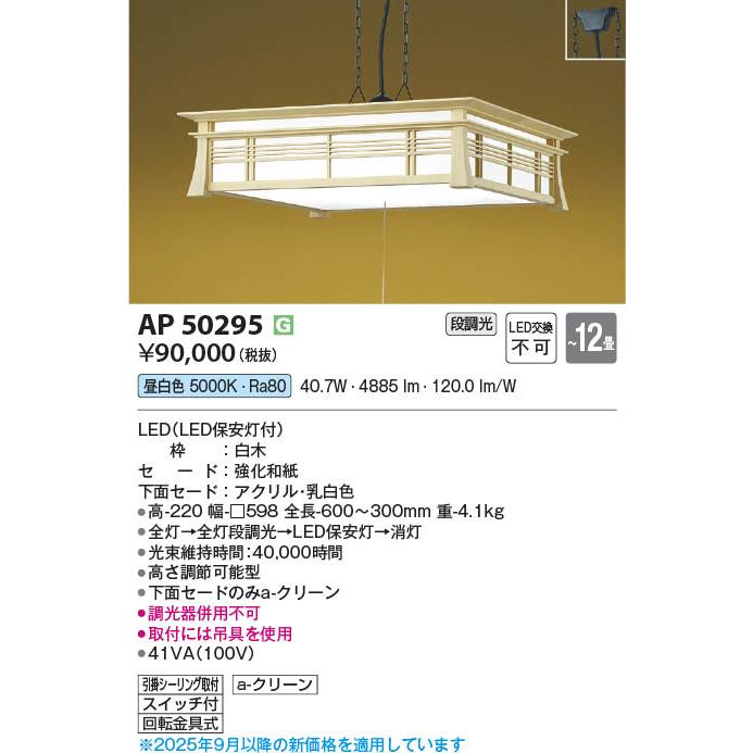 コイズミ照明 AP50295 照明器具 LED和風ペンダント (〜12畳) LED（昼