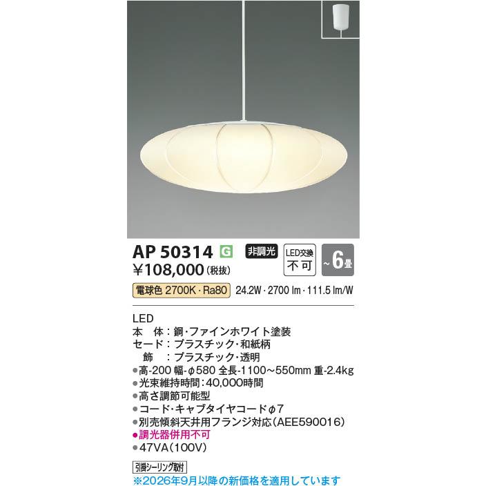 コイズミ照明 AP50314 照明器具 LED和風ペンダント (〜6畳) LED（電球 