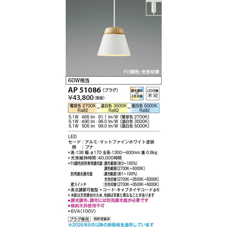 コイズミ照明 AP51086 照明器具 Fit調色・光色切替LEDペンダント