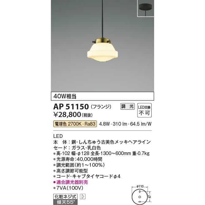 AP51150 照明器具 調光対応ペンダント (天井直付) LED（電球色 