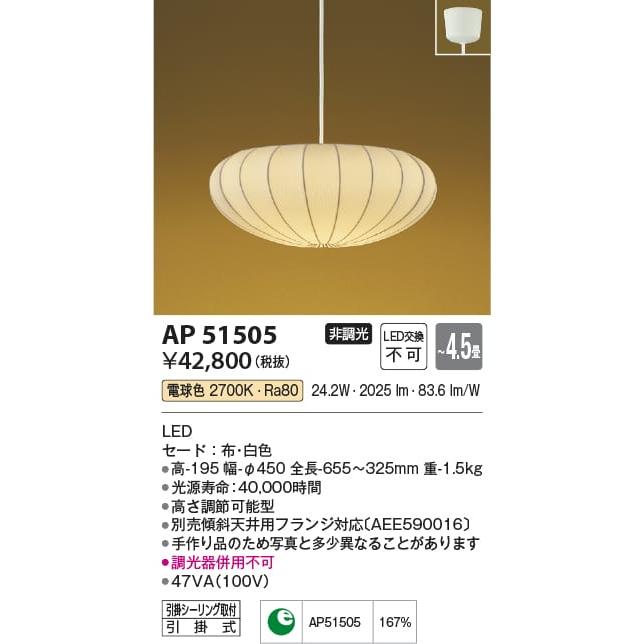 AP51505 照明器具 和モダン和風ペンダント (〜4.5畳) LED（電球色 