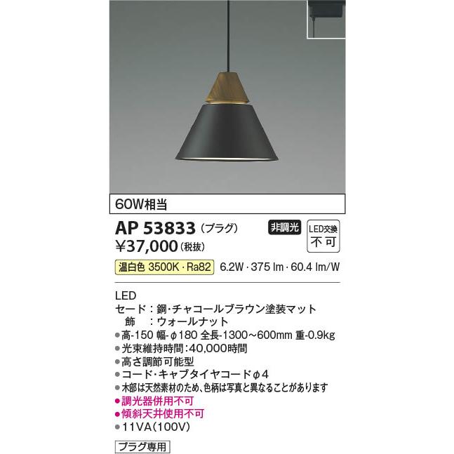 AP53833  照明器具 LEDペンダント (プラグ)・レール専用 LED（温白色） コイズミ照明(PC)