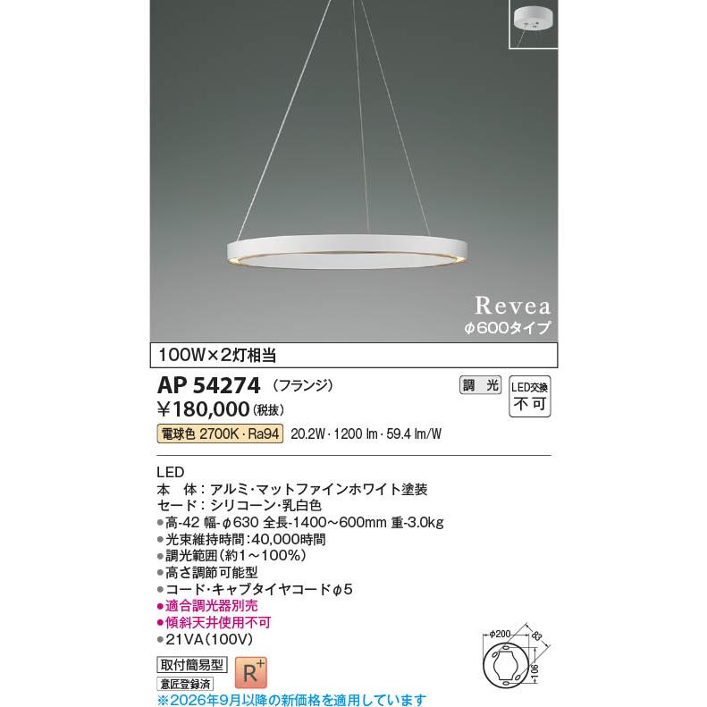 AP54274 照明器具 調光対応LEDペンダント (φ600タイプ) LED（電球色） コイズミ照明(PC)