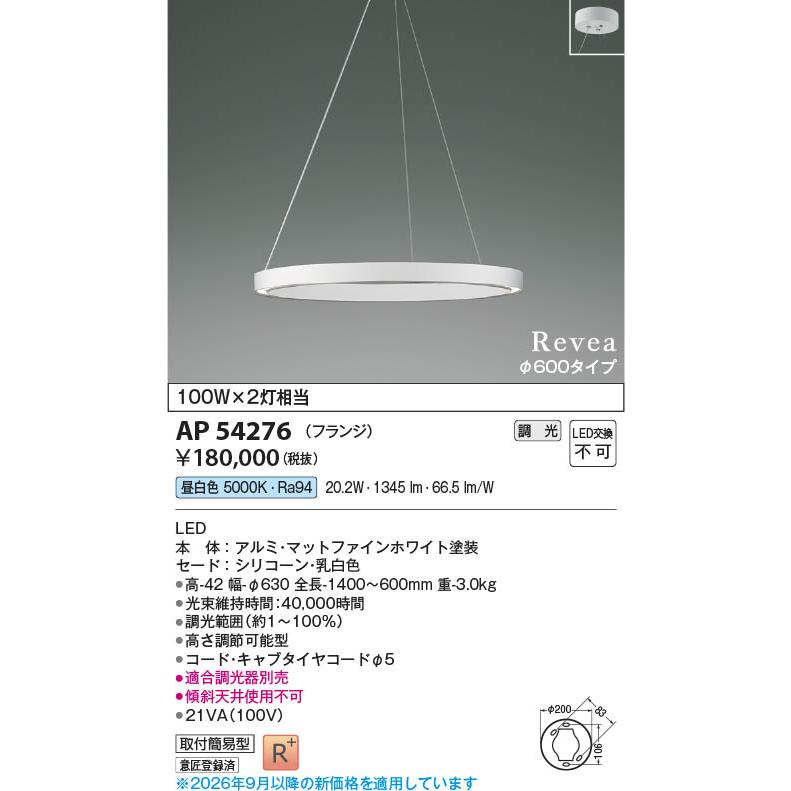 AP54276 照明器具 調光対応LEDペンダント (φ600タイプ) LED（昼白色） コイズミ照明(PC)