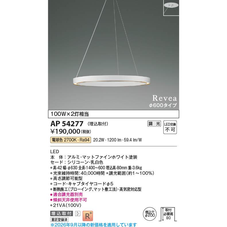 AP54277 照明器具 調光対応LEDペンダント 埋込取付 (φ600タイプ) LED（電球色） コイズミ照明(PC)