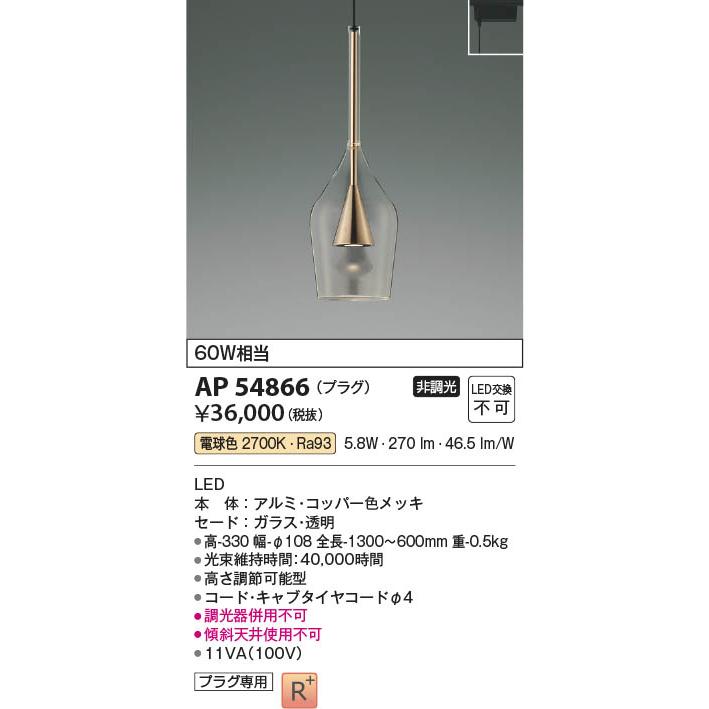 コイズミ照明 AP54866 照明器具 ペンダント (プラグ)・レール コイズミ照明 AP54866 照明器具 ペンダント (プラグ)・レール