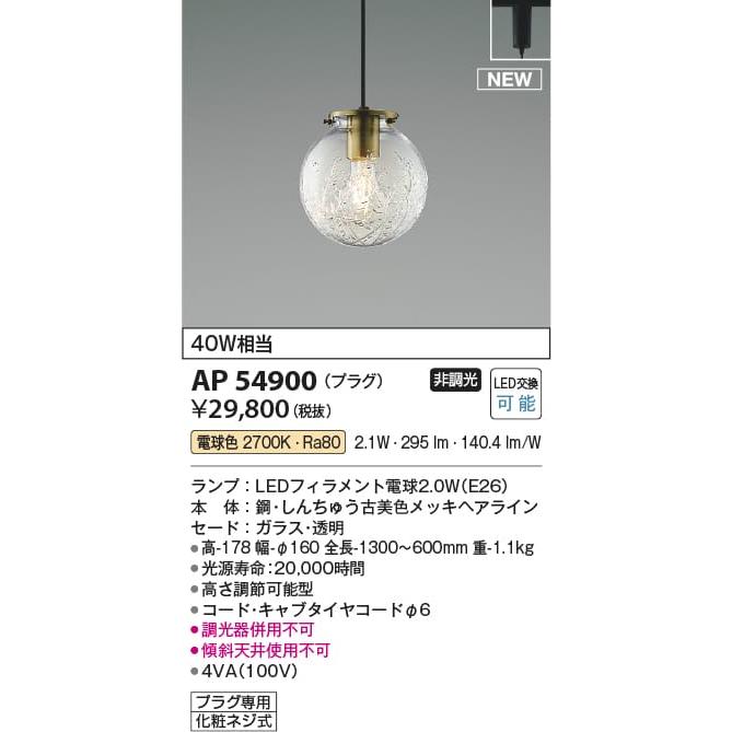 AP54900 照明器具 ペンダント (プラグ)・レール専用 LED（電球色