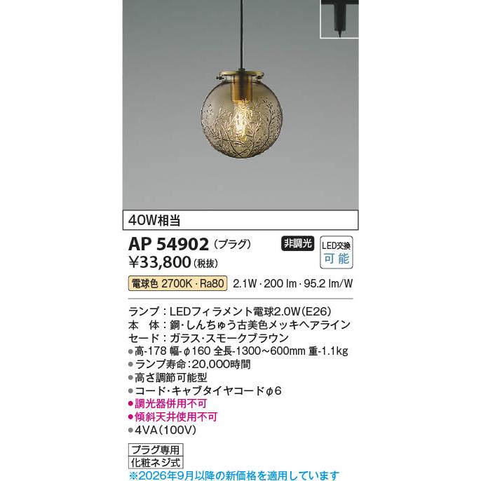 コイズミ照明 AP54902 照明器具 LEDペンダント (プラグ)・レール専用