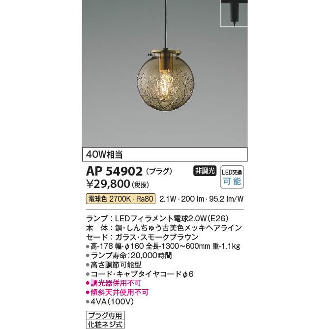 コイズミ照明 AP54902 照明器具 ペンダント (プラグ)・レール コイズミ照明 AP54902 照明器具 ペンダント (プラグ)・レール