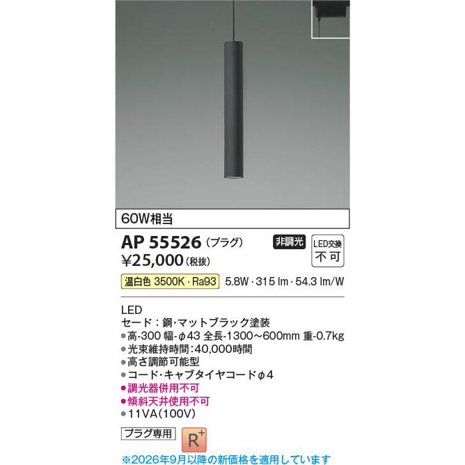 コイズミ照明 AP55526 照明器具 LEDペンダント (プラグ)・レール専用 