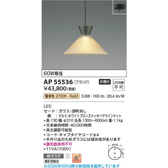 AP55536 照明器具 ペンダント (天井直付) LED（電球色） コイズミ照明 