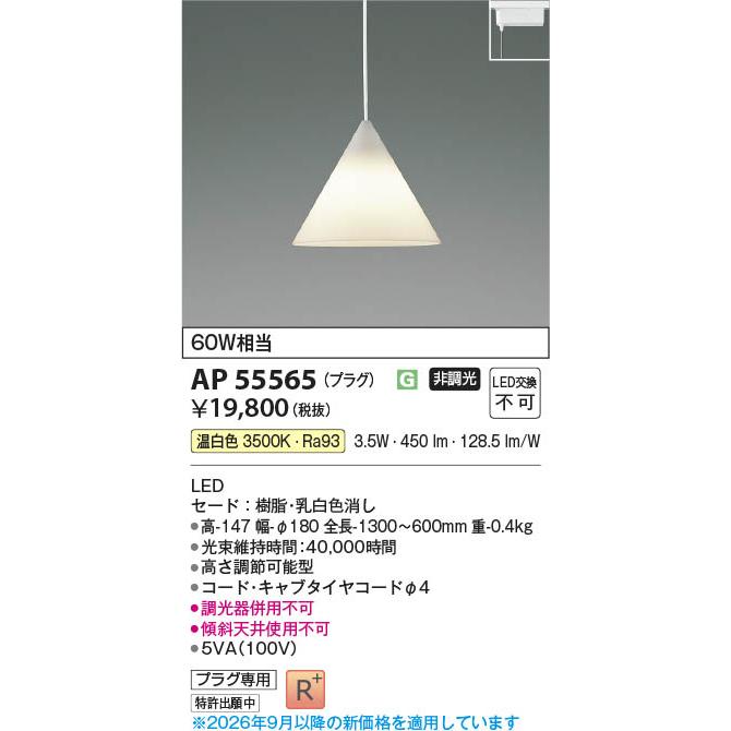 コイズミ照明 AP55565 照明器具 LEDペンダント (プラグ)・レール専用