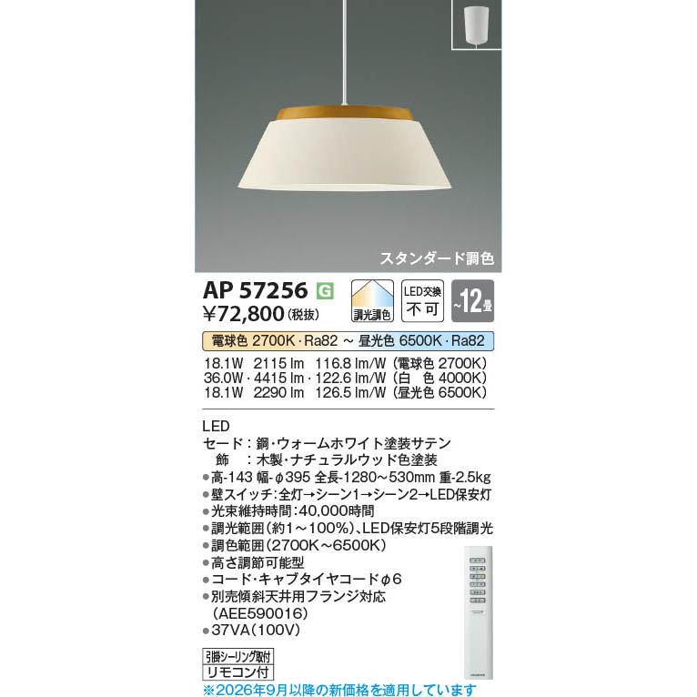 コイズミ照明 AP57256 照明器具 調光調色LEDペンダント (〜12畳) LED