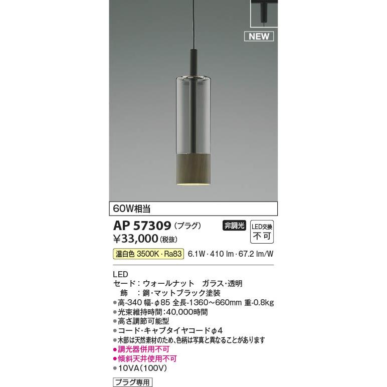 AP57309  照明器具 LEDペンダント (プラグ)・レール専用 LED（温白色） コイズミ照明(PC)_1