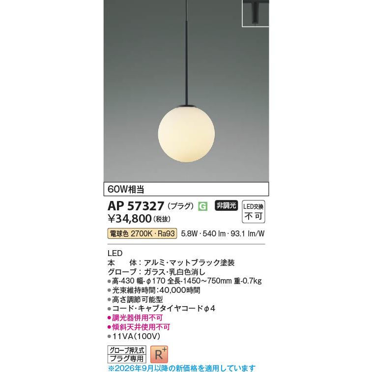 コイズミ照明 AP57327 照明器具 LEDペンダント (プラグ)・レール専用