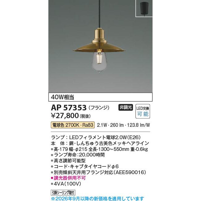 コイズミ照明 AP57353 照明器具 LEDペンダント (天井直付) LED（電球色