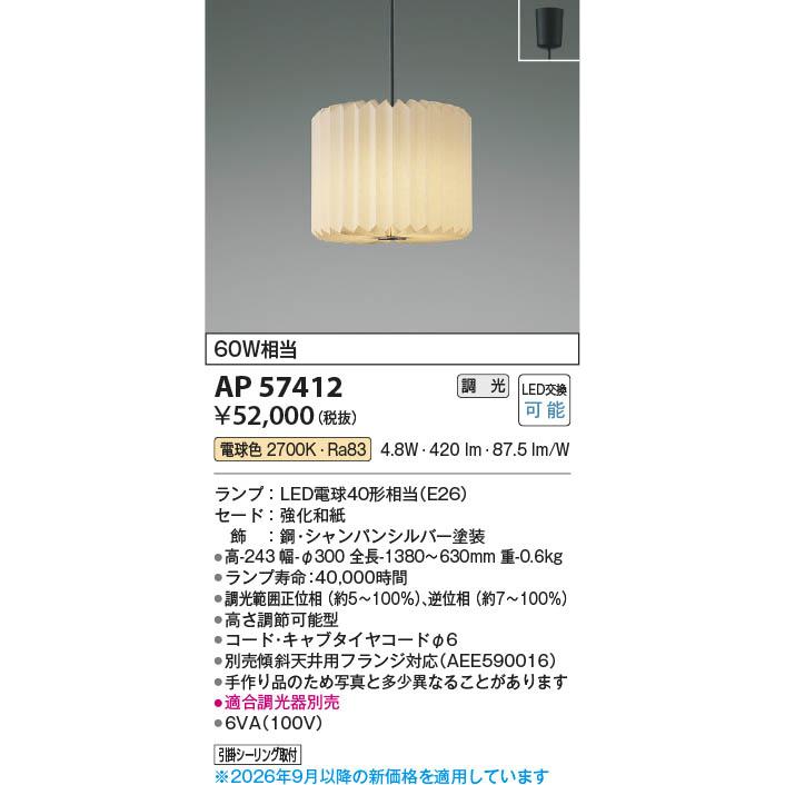 コイズミ照明 ペンダントライト コイズミ照明 AP57412 照明器具 LED和風ペンダント (60W相当) LED