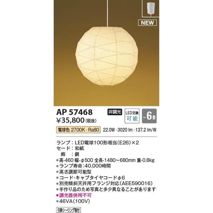 コイズミ照明 AP57468 照明器具 ちょうちんLED和風ペンダント (〜6畳