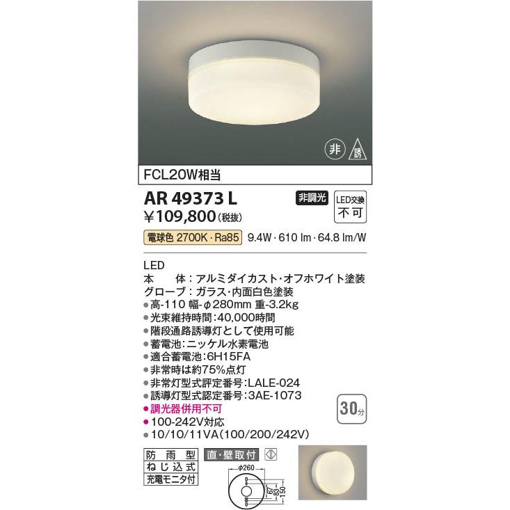 コイズミ照明 AR49373L 照明器具 LED階段通路非常・誘導灯 LED
