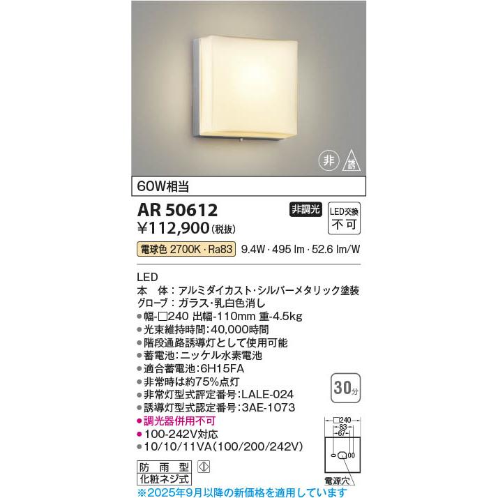 コイズミ照明 AR50612 照明器具 LED階段通路LED非常・誘導灯 (60W相当
