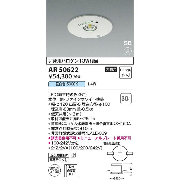 コイズミ照明 AR50622 照明器具 埋込型 LED S形非常灯 LED（昼白色