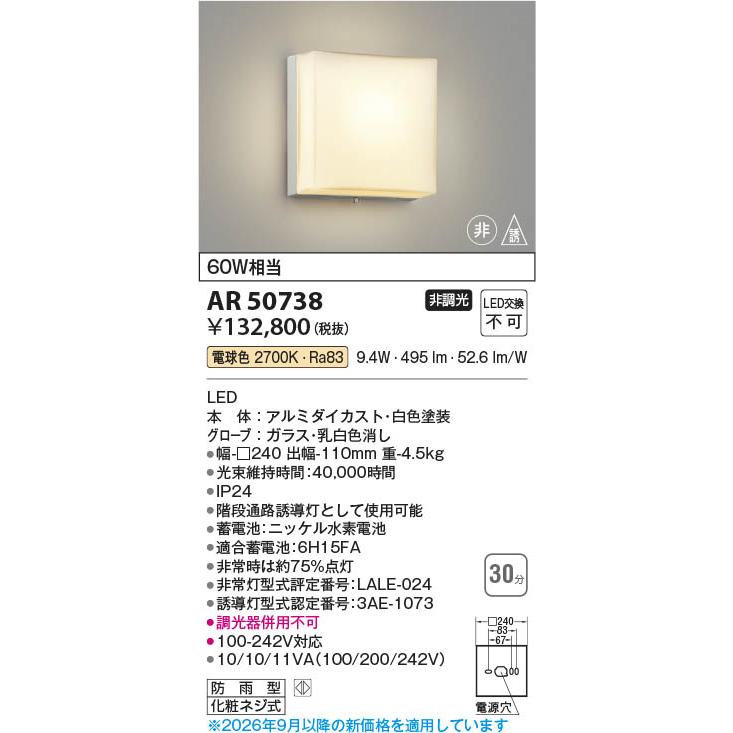 コイズミ照明 AR50738 照明器具 LED階段通路LED非常・誘導灯 (60W相当 