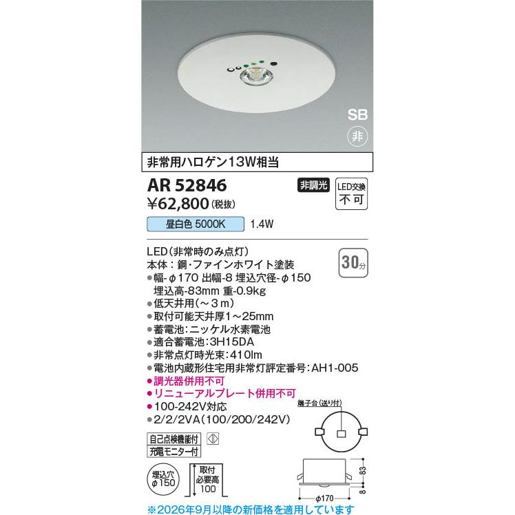 コイズミ照明 AR52846 照明器具 住宅用 埋込型 LED S形非常灯 LED（昼