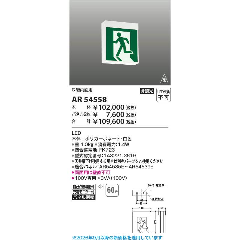 コイズミ照明 AR54558 照明器具 C級両面LED誘導灯 コイズミ照明(PC