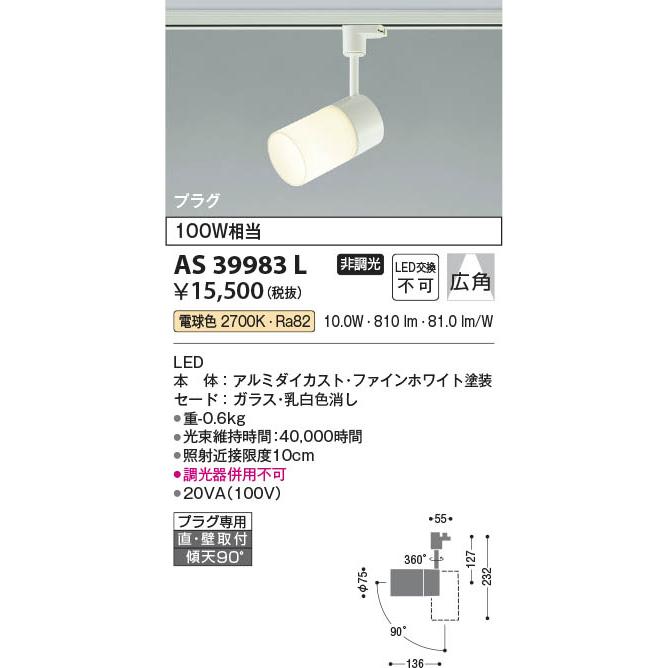 コイズミ照明 AS39983L 照明器具 スポットライト (プラグ コイズミ照明 AS39983L 照明器具 スポットライト (プラグ