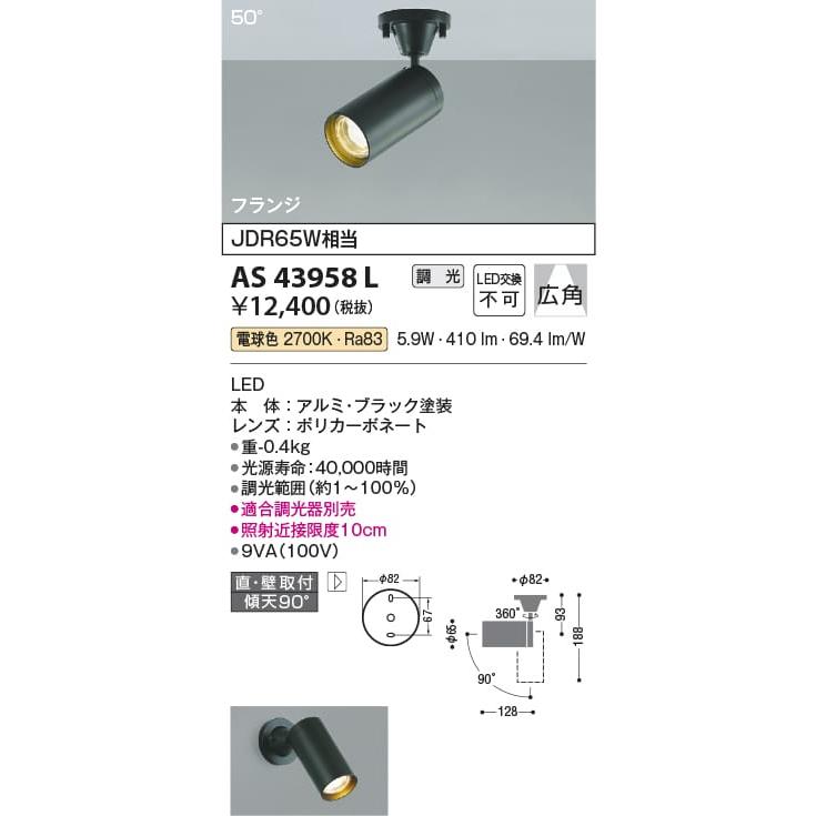 AS43958L 照明器具 調光対応コンパクトスポットライト (天井直付) (JDR65W相当) LED（電球色） コイズミ照明(KAC) :  as43958l : 照明販売　あかりやさん - 通販 - Yahoo!ショッピング