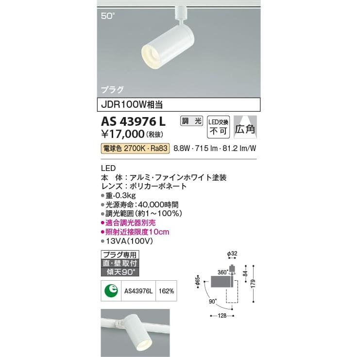 AS43976L 照明器具 調光対応コンパクトスポットライト (プラグ