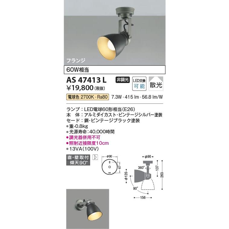 全国どこでも送料無料 AS47413L 照明器具 スポットライト 天井直付 LED 電球色 コイズミ照明 PC loquepega.com