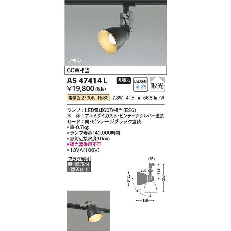 新品 AS47414L ビンテージブラック コイズミ2個セット