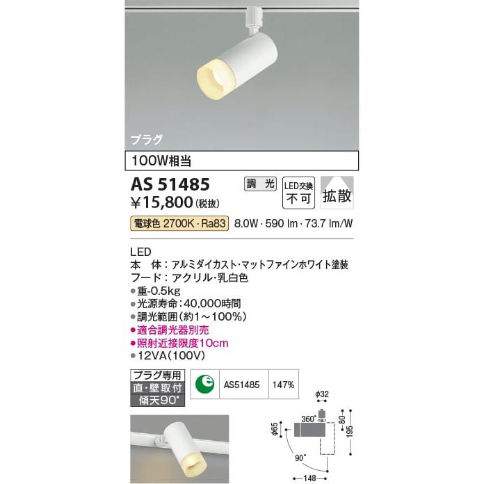 AS51485 照明器具 調光対応スポットライト (プラグ)・レール専用 (100W