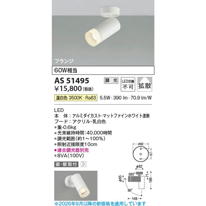 スポットライト　白　LED コイズミ照明 AS51495 照明器具 調光対応LEDスポットライト (直付