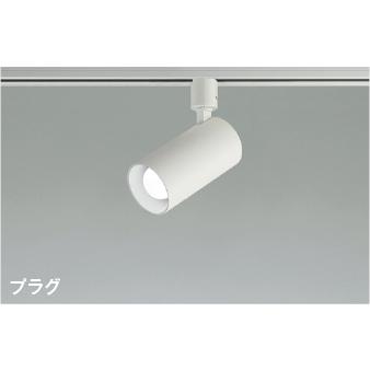 コイズミ照明 AS51710 照明器具 LEDスポットライト (プラグ)・レール