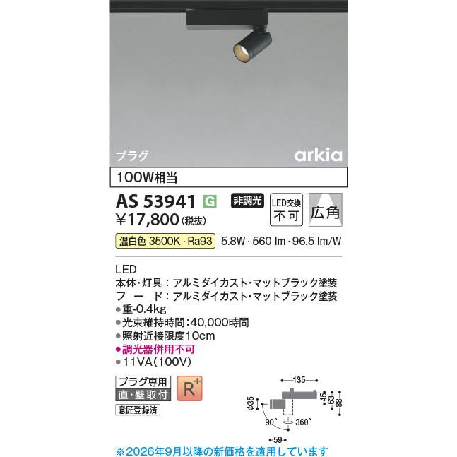 コイズミ照明 AS53941 照明器具 LEDスポットライト (プラグ)・レール