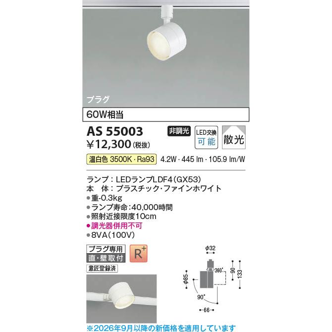 コイズミ照明 AS55003 照明器具 ランプタイプLEDスポットライト 