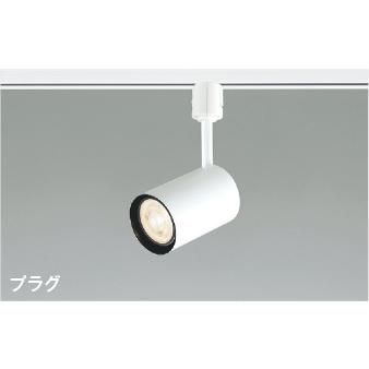 Aさん専用 コイズミ照明 AS93585 照明器具 LEDスポットライト (プラグ)・レール