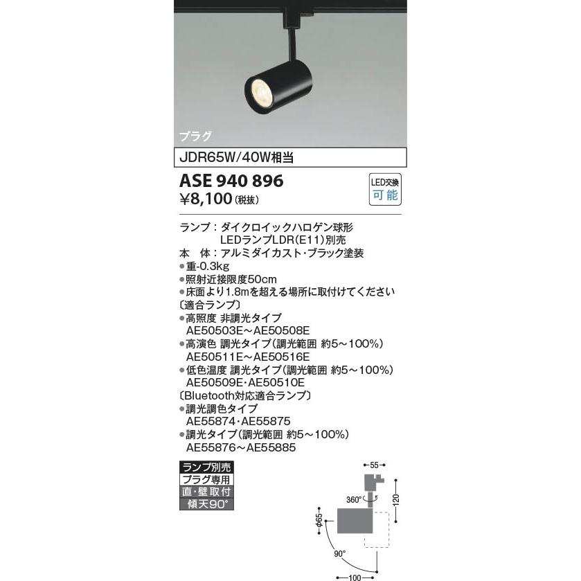 ASE940896 ダウンライト レールライト LED電球付き（6個）