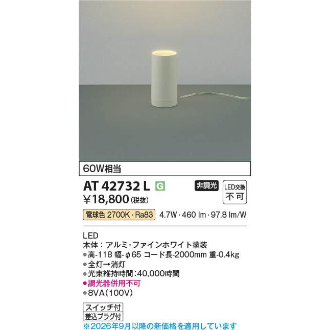 コイズミ照明 AT42732L 照明器具 LEDスタンド (60W相当) LED（電球色