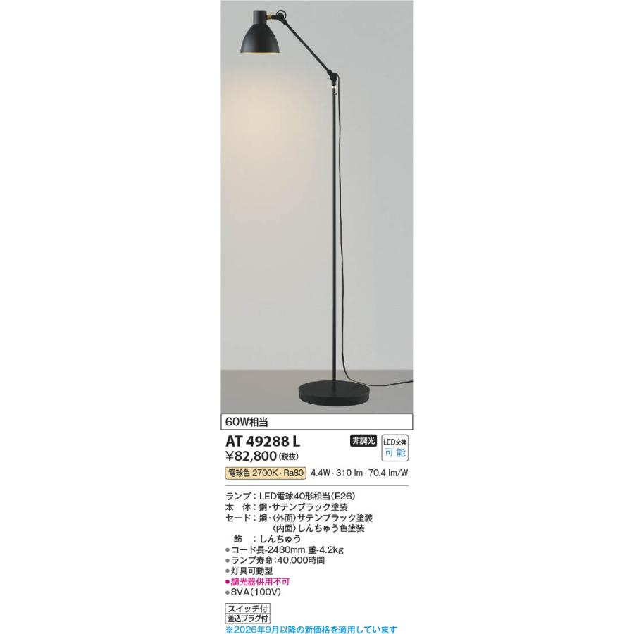 コイズミ照明 AT49288L 照明器具 アームLEDスタンド (60W相当) LED 