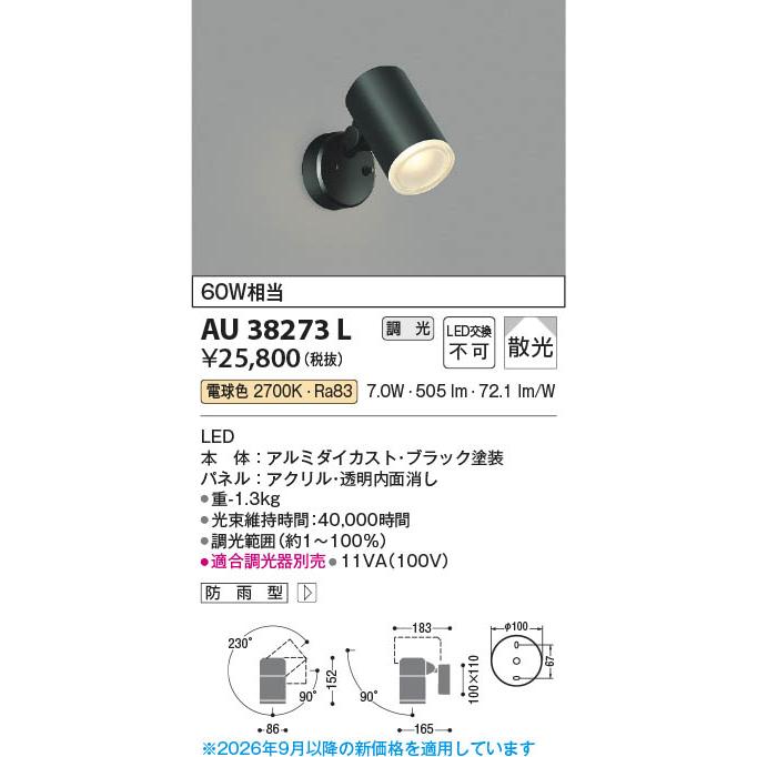 コイズミ照明 AU38273L 照明器具 調光対応LEDエクステリアスポット 