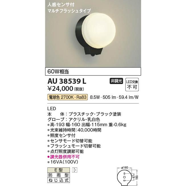 コイズミ照明 AU38539L 照明器具 人感センサ付勝手口灯 防雨型 コイズミ照明 AU38539L 照明器具 人感センサ付勝手口灯 防雨型